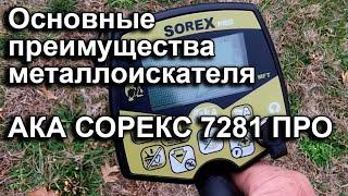 АКА Сорекс 7281 Про. Основные преимущества