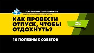 10 советов, как провести отпуск с пользой