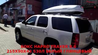 Шевроле Тахо (Chevrolet Tahoe III) с багажником-автобоксом Hapro Traxer 8.6 на крыше