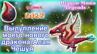 ВЫЛУПЛЕНИЕ МОЕГО ПЕРВОРОДНОГО ДРАКОНА АЛАЯ ЧЕШУЯ В ЛЕГЕНДЫ ДРАКОНОМАНИИ/Dragon Mania Legends