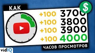 Как набрать 4000 часов просмотров на YouTube в 2020