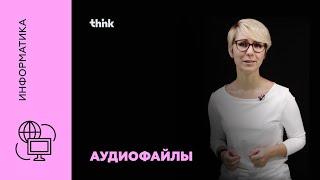 Аудиофайлы | Информатика