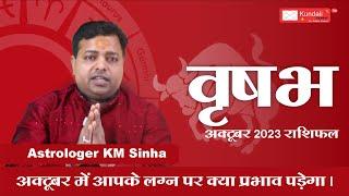 Monthly Prediction for Taurus Horoscope October 2023 | Vrish (वृष) Rashi - Astrologer KM Sinha