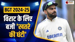 BGT 2024-25 : Virat Kohli के लिए Australia में कैसे बजी खतरे की घंटी, Sanjay Manjrekar ने बताई वजह