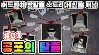 '공포의 탈출' #01 방탈출형 스토리 진행 어드벤처 모바일게임을 해봄 [겜생]