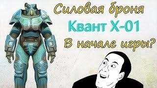 Fallout 4 - Силовая броня Квант X-01. Как достать в начале игры?