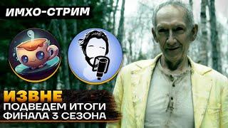 ИЗВНЕ 3 - СТРИМ ИТОГ за сезон ft @igortaveren