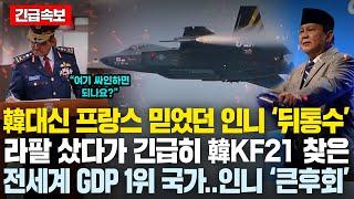 “한국인들은 정말 번개 같습니다” KF-21 양산 공장을 본 해외 ‘극찬’..프랑스 뒤통수 맞은 인니 난리난 상황