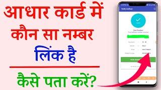 aadhar card me konsa mobile number link hai kaise pata kare 2024|get registered mo. number in aadhar