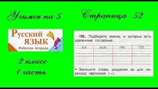 Упражнение 116. Русский язык 2 класс рабочая тетрадь 1 часть. Канакина