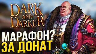 КОРОЛЕВСКАЯ БИТВА В СТИЛЕ ТАРКОВ - DARK and DARKER - СОЛО ВЫЖИВАНИЕ! МАРАФОН ЗА ДОНАТ!