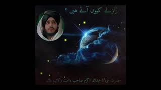 زلزلے کيوں آتے هيں؟ | Molana Abdullah Akram