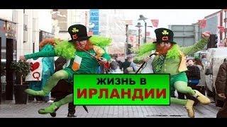 Жизнь в Ирландии: плюсы и минусы