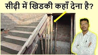 सीढ़ी में खिडकी कहाँ देना है? | Where to provide Window in Staircase?