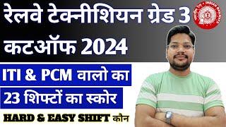 Railway Technician Grade 3 Cutoff 2024 | RRB Technician Grade 3 ITI & PCM Cutoff