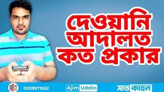 দেওয়ানি আদালত কত প্রকার হতে পারে #ajimuddin