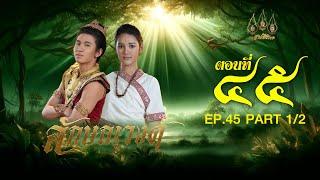 ลักษณวงศ์ 2567 -  ตอนที่ 45 [1/2] ช่วงแรก (1 กันยายน  2567) EP.45 PART 1