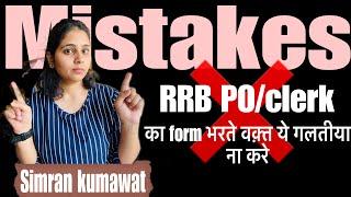 RRB PO/clerk form  भरते वक्त ये ग़लतिया बिल्कुल ना करे ️|| कौन कौन सी वो ग़लतिया है#rrbbank