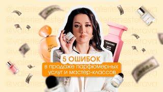 5 ошибок в продаже парфюмерных услуг и мастер-классов