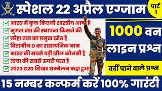 Army Agniveer 1000 most important question 2024 ! army top 1000 questions ! army paper 22 April 2024