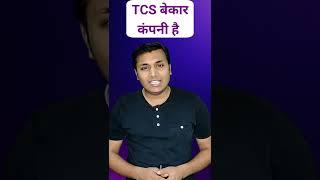 TCS बेकार कंपनी है | TCS Share Latest News Today | TCS Share #shorts #shorts #tcsshare #viralshorts