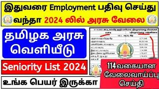 மாவட்ட வாரியாக employment seniority வந்துள்ளது / Tamilnadu District wise Employment senior list 2024