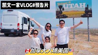 【凯文一家VLOG】全新系列来袭～回归房车生活加拿大入境美国Back To VanLife｜Driving From Canada To USA