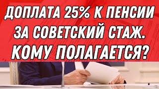  Важно! Доплата 25% к пенсии за советский стаж — Кому полагается?