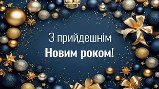 З прийдешнім Новим 2025 роком! Красиве музичне вітання!