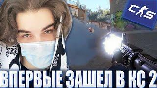 SKYWHYWALKER ВПЕРВЫЕ ЗАШЕЛ В COUNTER-STRIKE 2 / СКАЙВОЛКЕР ВПЕРВЫЕ ЗАПУСТИЛ CS НА SOURCE 2