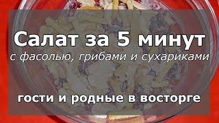  Салат за 5 минут с фасолью, грибами и сухариками. Невероятно вкусно!