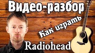 Видео разбор Radiohead - Creep guitar lesson, урок на гитаре, видеоурок, как играть Радиохэд