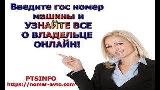 УЗНАТЬ НА КОГО ЗАРЕГИСТРИРОВАН АВТО ПО ГОС НОМЕРУ!!!