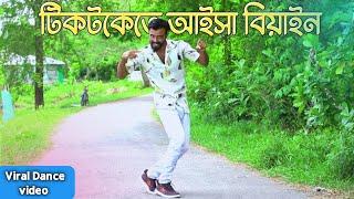 টিকটকেতে আইসা বিয়াইন | Tiktokete Aisha Biyain Dj | Bangla Dj Song 2024 | TikTok Viral Song