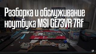 Разборка, чистка и обслуживание ноутбука MSI GE73VR 7RF Raider