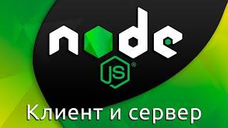 Node.js #7 Клиент и сервер (Client & Server)