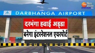 Darbhanga Airport Update: Darbhanga Airport will become an international airport