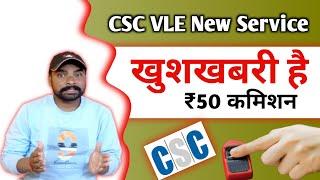 CSC VLE GOOD News ️ CSC New Service Start । CSC Service । CSC मुख्यमंत्री बहन बेटी स्वावलंबन योजना