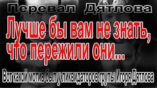 Перевал Дятлова. Лучше бы вам не знать, что пережили они...