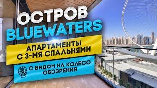 Остров Bluewaters: апартаменты с 3мя спальнями  с видом на колесо обозрениия купить в Дубае