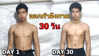 ออกกำลังกาย 30วัน (ที่บ้าน) ไม่คุมอาหาร ไม่กินเวย์โปรตีน