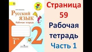 Рабочая тетрадь по русскому языку 2 класс. Часть 1. Канакина Страница .59