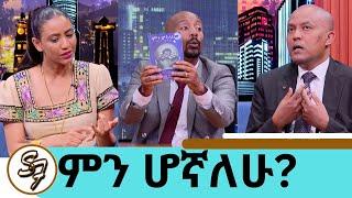 ትዳር እፈልጋለሁ....የስነ ልቦና ምክር ያገኙ ታዋቂዎች..ውሽማ መሆንን የማያፍሩ እህቶች...‘ምን ሆኛለሁ?’  ትዕግስት ዋልተንጉስ እና ቴዎድሮስ ተክለአረጋይ