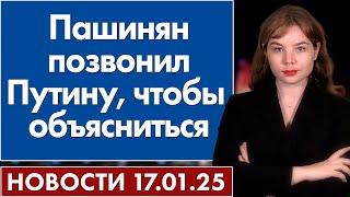 Пашинян позвонил Путину, чтобы  объясниться. 17 января