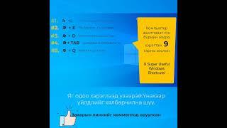 Компьютер ашигладаг хүн бүрийн мэдэх хэрэгтэй 9 гарын хослол.9  Super   Useful  Windows  Shortcuts!