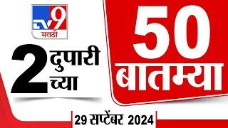 Superfast 50 | सुपरफास्ट 50 | 2 PM | 29 September 2024 | Marathi News | tv9 marathi