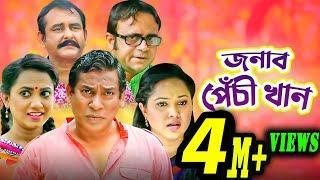 জনাব পেঁচী খান | Jonab Pachi Khan | Comedy Natok | Mosharraf Karim | Akhomo Hasan | Eid Natok 2020