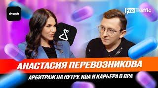 АНАСТАСИЯ ПЕРЕВОЗНИКОВА: арбитраж трафика на нутру, NDA и карьера в CPA | Protraffic & Dr.Cash