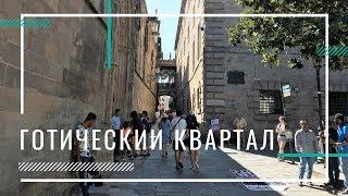 Готический квартал Барселоны