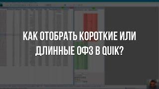 Как отобрать короткие или длинные ОФЗ в терминале Quik